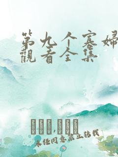 第九个寡妇免费观看全集