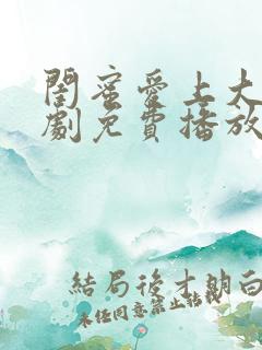 闺蜜爱上大叔韩剧免费播放