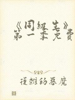《同级生》动漫第一季免费观看全集高清