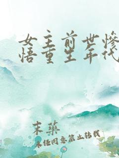 女主前世惨死悔悟重生年代文