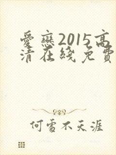爱恋2015高清在线免费看