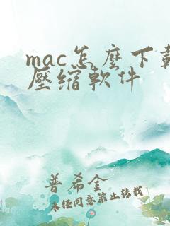 mac怎么下载压缩软件
