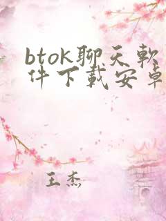 btok聊天软件下载安卓