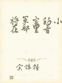 将军家的小娘子在哪里看