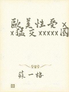 欧美性受ⅹxxx猛交xxxxx国产