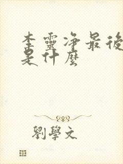 李灵净最后结局是什么