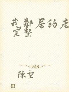 我邻居的老婆在完整
