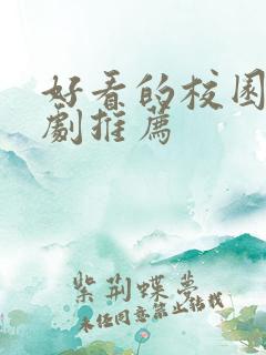好看的校园爱情剧推荐