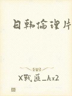 日韩伦理片av 日韩伦理片av