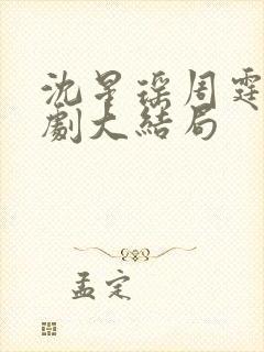 沈星瑶周霆安短剧大结局