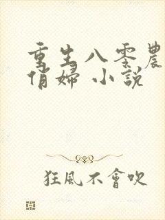 重生八零农家小俏妇 小说