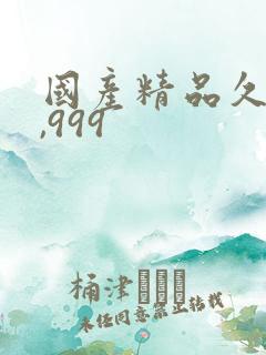 国产精品久久久,999