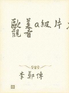 欧美a级片免费观看