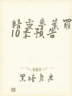 精灵梦叶罗丽第10季预告