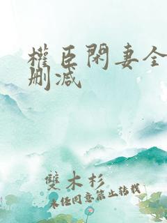 权臣闲妻全文无删减