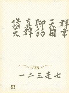 修真聊天群(聊天群的日常生活)免费