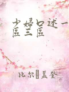少妇口述一区二区三区 少妇口述一区二区三区