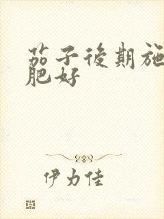 茄子后期施什么肥好