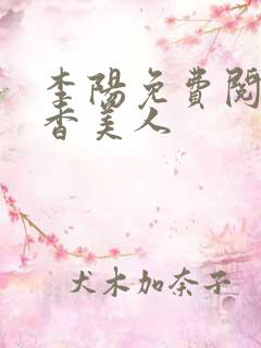 李阳免费阅读棺香美人