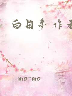 白日梦 作者