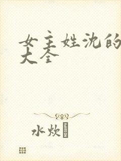 女主姓沈的小说大全