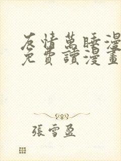 友情万睡漫画画免费读漫画下拉式 友情万睡漫画画免费读漫画下拉式