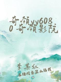 奇领yy6080 奇领影院