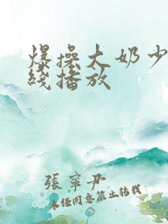 爆操大奶少妇在线播放