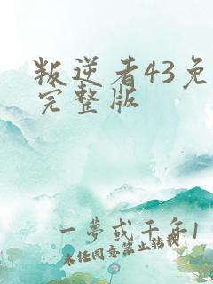 叛逆者43免费完整版