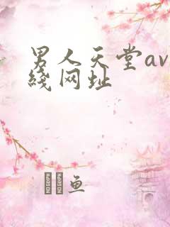 男人天堂av在线网址 男人天堂av在线网址