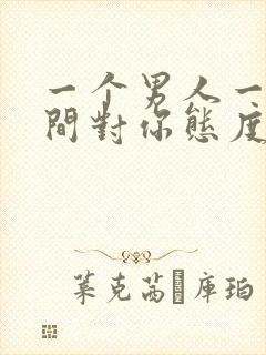 一个男人一夜之间对你态度突然冷淡