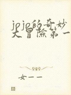jojo的奇妙大冒险第一部
