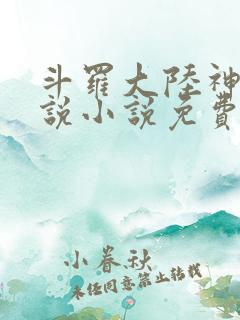 斗罗大陆神界传说小说免费下载 斗罗大陆神界传说小说免费下载