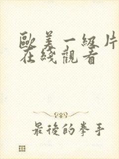 欧美一级片电影在线观看