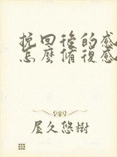 挽回后的感情要怎么修复感情