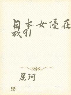 日本女优在线播放91