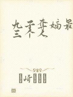 九子夺嫡最坏的三个人