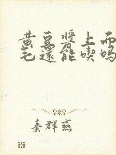 黄豆酱上面长白毛还能吃吗