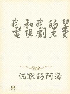 我和我的儿女们电视剧免费观看全集