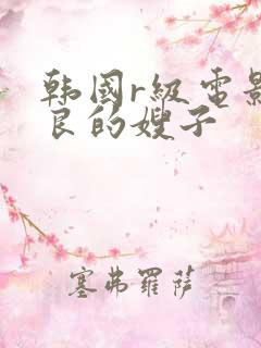 韩国r级电影善良的嫂子