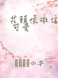 花头像微信头像 可爱