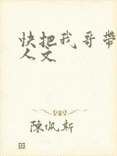 快把我哥带走同人文