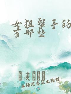女狙击手的电影有哪些