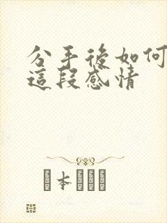 分手后如何挽回这段感情