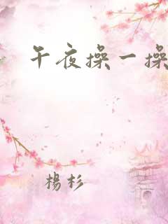 午夜操一操人妻