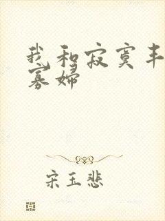 我和寂寞丰满的寡妇