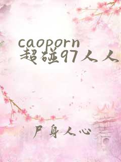 caoporn超碰97人人