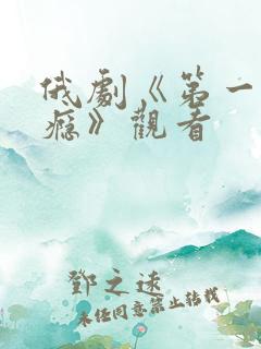 俄剧《第一次上瘾》观看