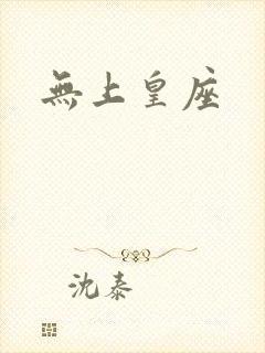 无上皇座