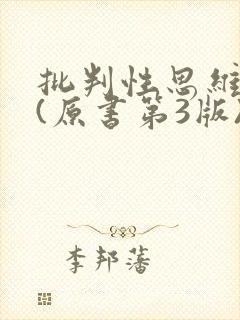 批判性思维工具(原书第3版)